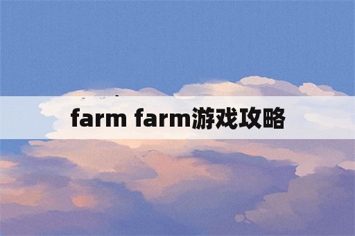 farm farm游戏攻略